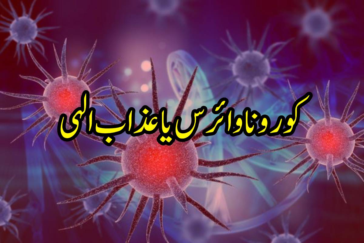کرونا وائرس بیماری ہے یا عذاب الٰہی  ہے!