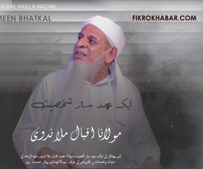 مرثیہ بر وفات قاضی جماعت المسلمین و صدرِ جامعہ اسلامیہ بھٹکل