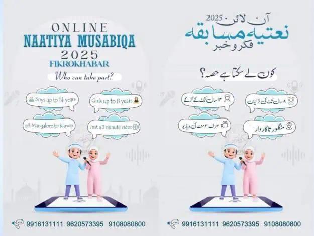 فکروخبر کا آن لائن نعتیہ مسابقہ، شرکت کے خواہشمند بچوں کے لیے مزید وقت ، 8 اکتوبر آخری تاریخ مقرر