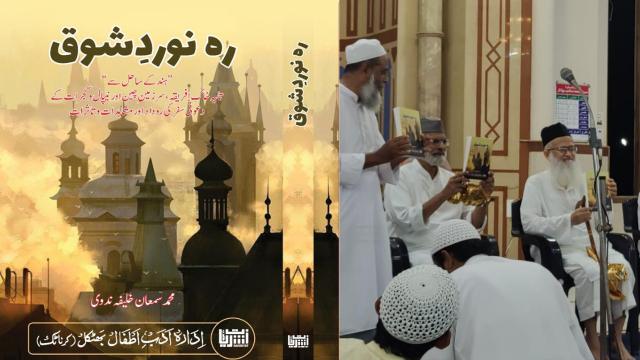 مولانا سمعان خلیفہ ندوی کے سفرناموں کا مجموعہ ’’ رہ نوردِ شوق ‘‘ کا اجرا مولانا سید بلال حسنی ندوی اور مولانا عمیر الصدیق ندوی کے ہاتھوں عمل میں آیا