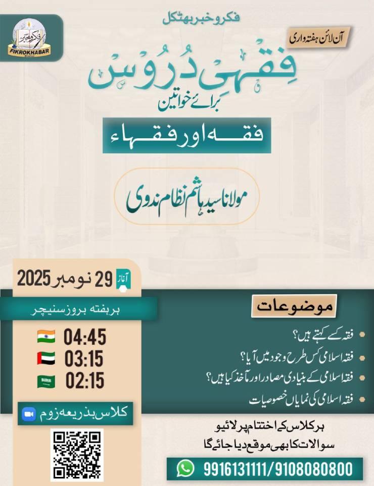 فکروخبر بھٹکل کی طرف سے خواتین کے لیے ہر ہفتہ بروز سنیچر آن لائن’’فقہی دروس‘‘ کا پروگرام