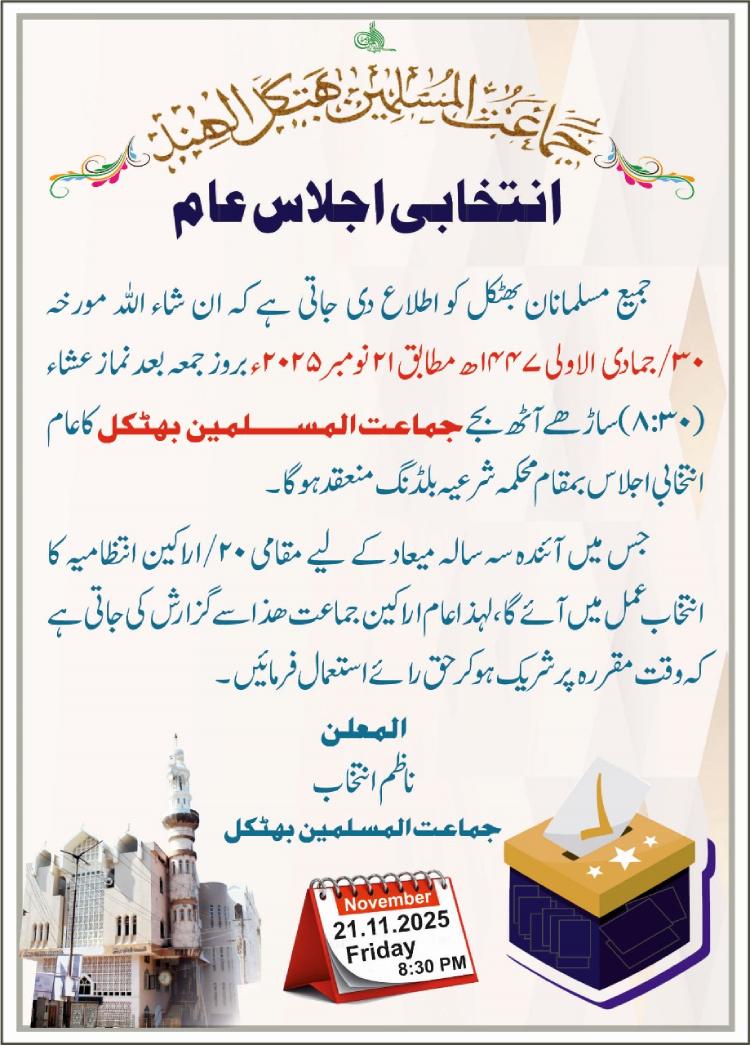 جماعت المسلمین بھٹکل کا عام انتخابی اجلاس 21 نومبر کو
