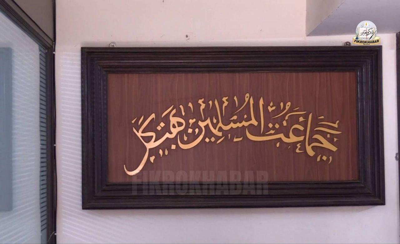 جماعت المسلمین بھٹکل کے عام انتخابات کےذریعہ  20 مقامی اراکین کا انتخاب