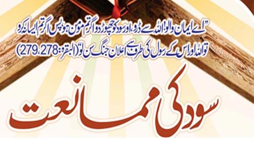 سود خوری ۔ اللہ اور اس کے رسول سے اعلان جنگ