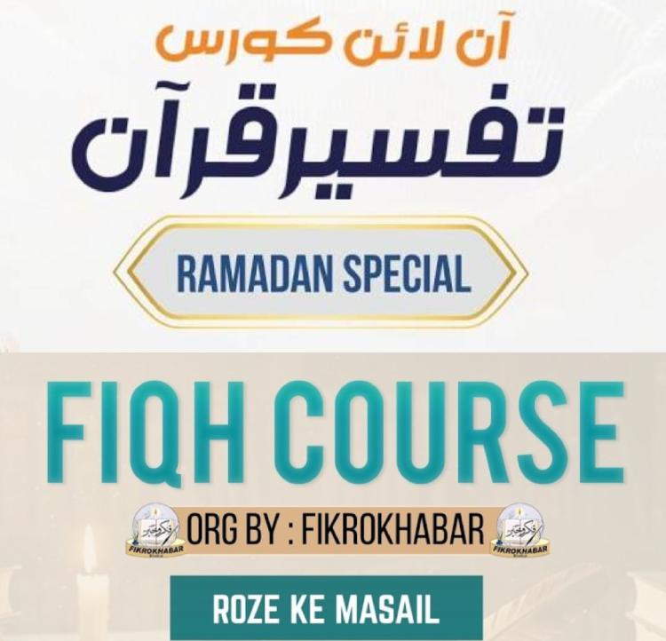 بھٹکل: رمضان کے پیشِ نظرآن لائن فقہ کلاس اور آن لائن درسِ تفسیر کے اوقات میں تبدیلی ، دونوں دروس اب دوپہر 1:30 بجے منعقد ہوں گے