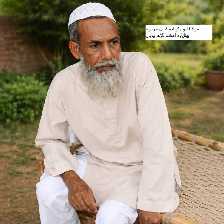 نقش جاوداں (مولانا ابوبکر اصلاحی مرحوم)