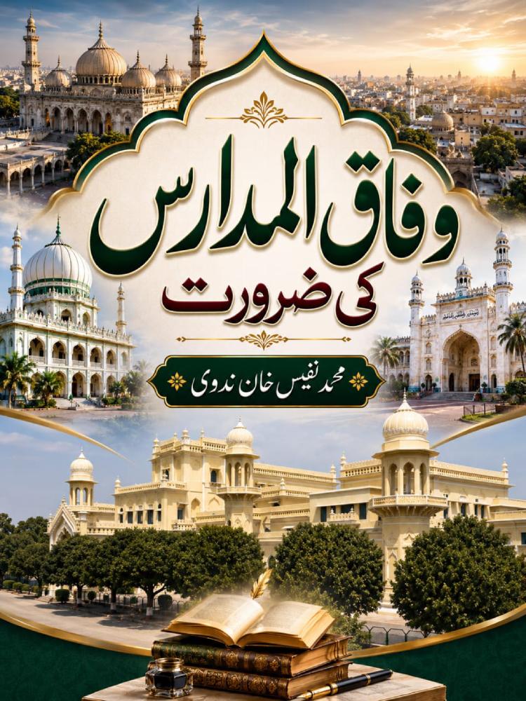 وفاق المدارس کی ضرورت