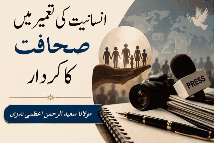 انسانیت کی تعمیر میں صحافت کا کردار