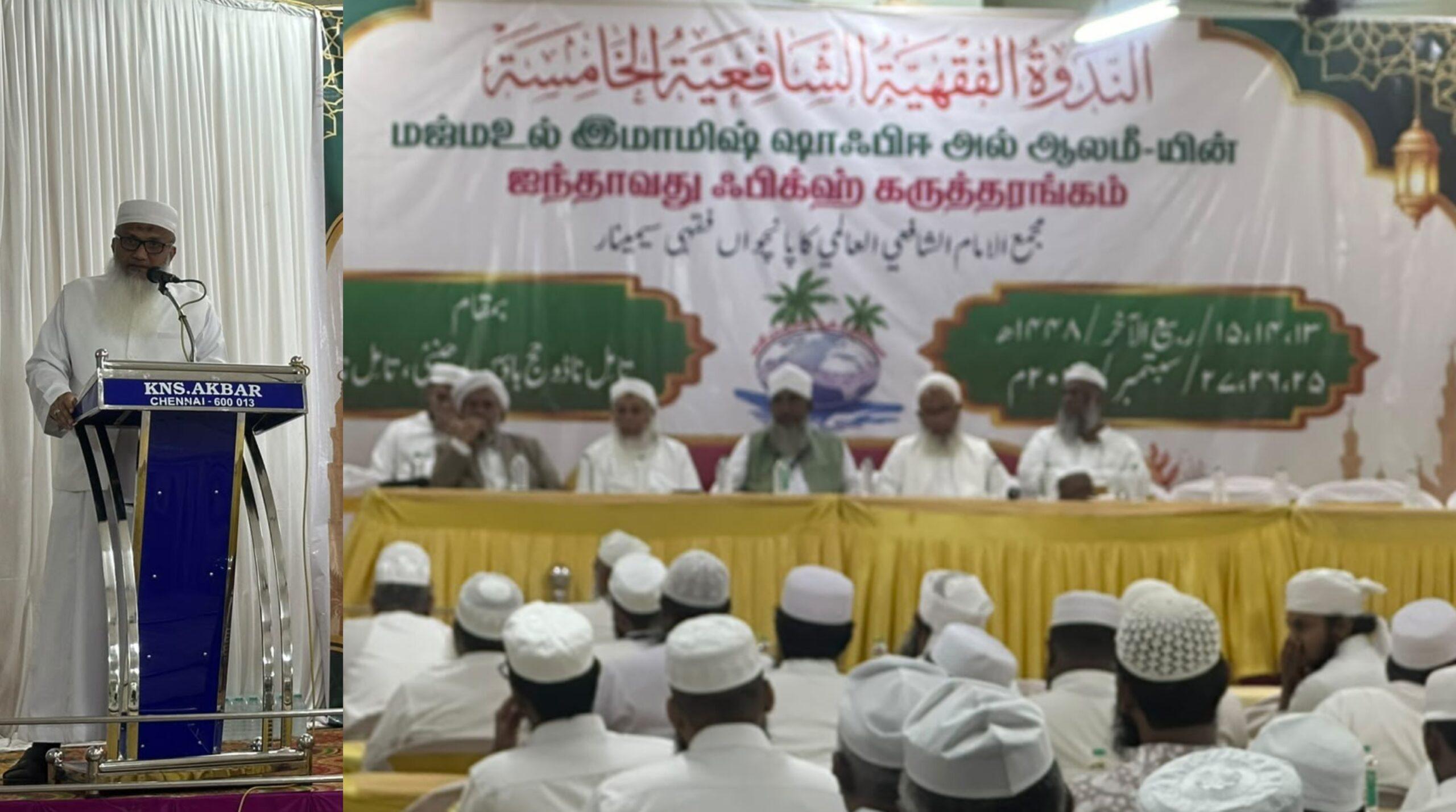 مجمع الامام الشافعی العالمی کے پانچویں سہ روزہ سیمینار کا چنئی میں آغاز ، سیرو تفریح، سونے چاندی کی خریدوفروخت ، جمعہ و نقل مکانی اور پارٹنرشپ عناوین پر جدید مسائل ہوں گے زیر بحث