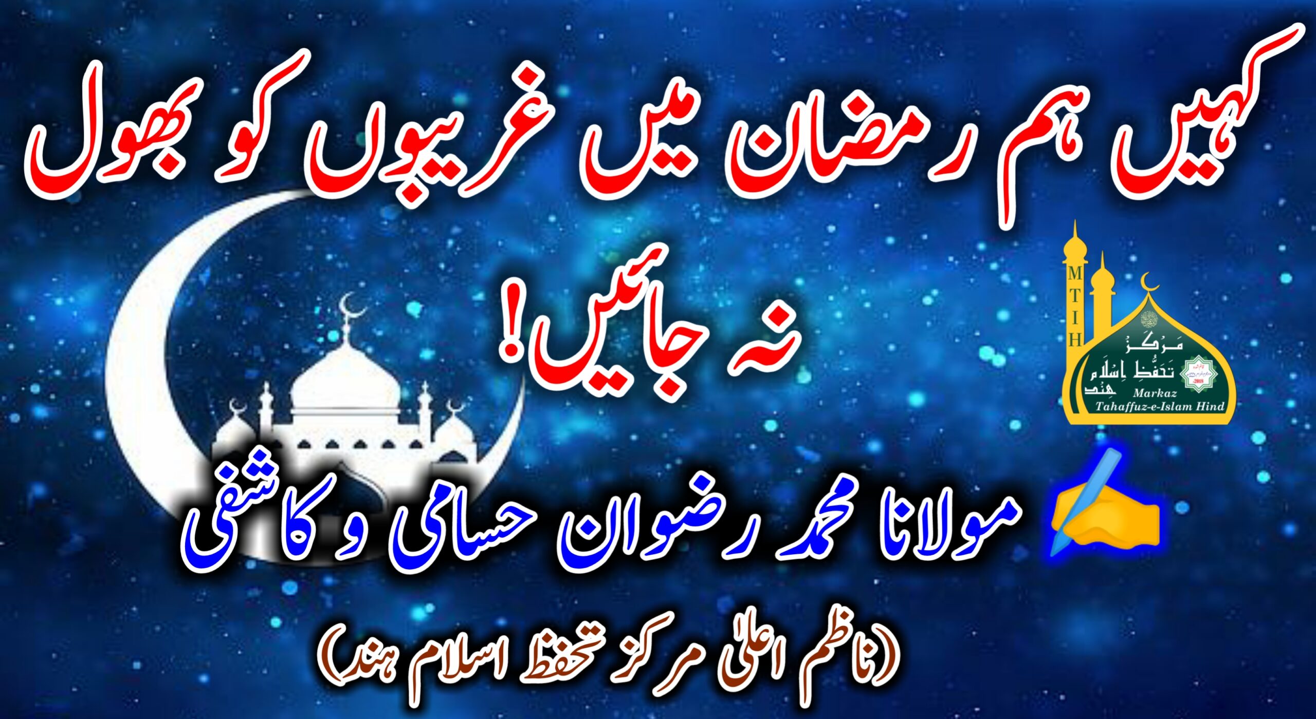 کہیں ہم رمضان میں غریبوں کو بھول نہ جائیں!