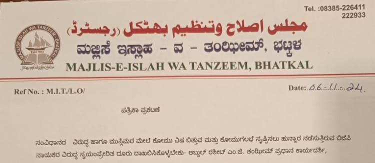 بھٹکل : امن و امان کو بگاڑنے والی کوششوں پر قدغن لگانے کے لیے تنظیم نے جاری کیا مذمتی بیان : بی جے پی رہنما کے خلاف پولیس سے  سخت کارروائی کا مطالبہ